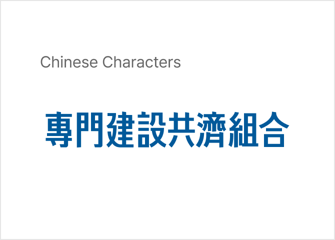 한문 로고타입