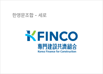 한영문조합 - 세로